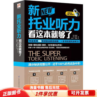 正版旧书 新托业听力看这本就够了