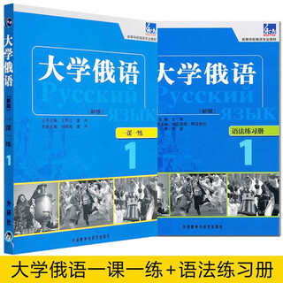 大学俄语1一课一练+语法练习册 2本 高等学校俄语专业教材 俄语练习册 大学俄语1同步辅导 俄语入门