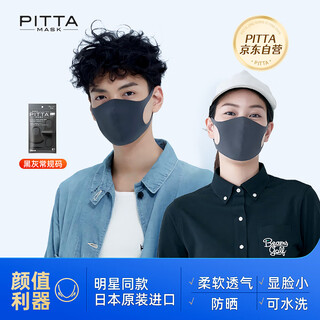 Pittamask sun protection pollen dust washable mask black gray 3 pieces/bag adult standard size