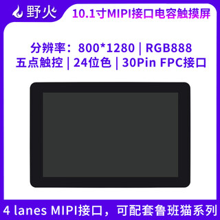 Wildfire 10.1-inch capacitive screen 800*1280 mipi interface 5-point touch color depth 24-bit rgb888