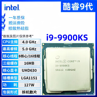 英特尔酷睿9/8/7/6代CPU处理器i3 i5 i7 i9系列9400F 9700KF拆机散片 i9 9900KS【散片+赠硅脂】