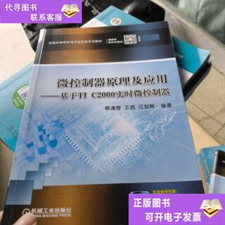 【正版旧书】微控制器原理及应用——基于TI C2000实时微控制器 蔡逢煌 王武 江加辉 机械工业出