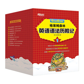 新东方童书格莱姆森林英语语法历险记1（全10册）彩色绘本 英语语法探险漫画 小学少儿童英语书籍 小升初知识点名词动词 阅读狂欢节