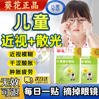 Sunflower eye patch relieves eye fatigue and improves vision. lutein eye protection patch for teenagers and children. fatigue, dry eyes and astringent eyes. lutein eye protection patch (box)