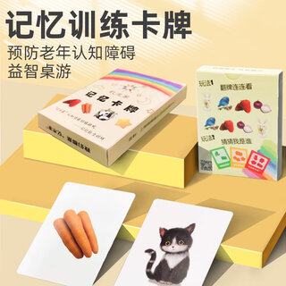 400卡片老人认知防痴呆玩具老年痴呆锻炼神器记忆力游戏训练 花色 记忆训练卡牌