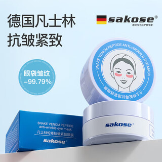 sakose凡士林蛇毒抗皱紧致眼膜贴120片共2瓶淡化细纹眼袋黑眼圈提拉保湿