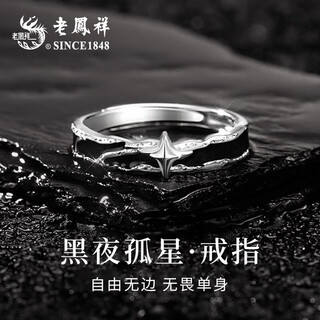 Lao fengxiang sterling silver night lone star ring men's single tail ring birthday gift fast delivery *jingdong bacura/nearest delivery