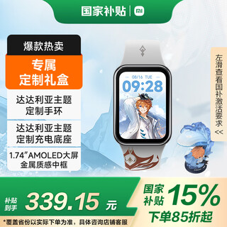 小米手环8Pro 原神定制版 达达利亚主题定制手环 新年礼盒 年货 送男友送女友 定制充电底座手办