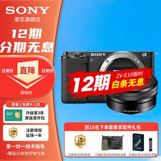 Sony 12 installments zv-e10l live beauty entry-level vlog mirrorless camera sony zve10 sony zv e10 zve10 16-50 set black package three (2 years accident insurance) shooting package 3 free upgrade package 4