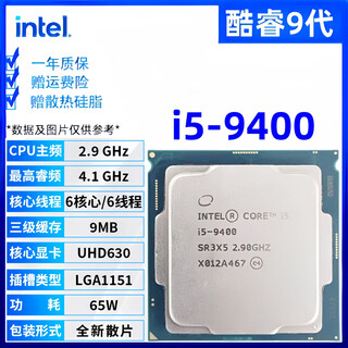 英特尔酷睿9/8/7/6代CPU处理器i3 i5 i7 i9系列9400F 9700KF拆机散片 i5 9400【全新散片+赠硅脂】