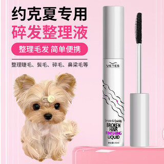 Wami yorkshire's special broken hair finishing liquid for pet long-haired dog broken hair nose bridge hair broken hair gel for styling, broken hair finishing liquid * 1 tube to take care of broken hair