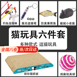 Huaneng cat toy cat scratching board cat toys 6-piece set cat toy stick self-happiness artifact mint sisal cat playing ball high play set cat toy 6-piece set