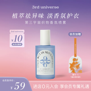 3rd universe fabric fragrance spray 230ml clothes deodorization, sterilization, fresh and elegant fragrance, let it go (woody sandalwood scent)