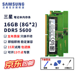 三星（SAMSUNG）笔记本内存条4800笔记本内存ddr5兼容华硕天选戴尔惠普宏碁华为5600五代笔记本电脑内存PC5联想 三星ddr5笔记本内存16G(8G*2) 5600