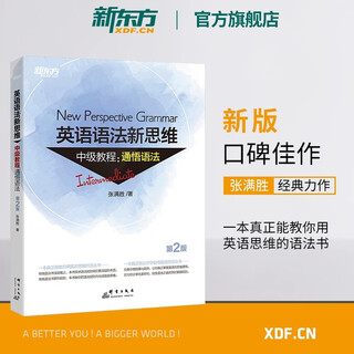 【新东方旗舰】英语语法新思维初级+中级+高级教程 张满胜基础版语法 初高中大学英语语法书籍大全教材 中级教程:通悟语法