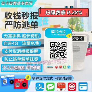 Lakala collection audio, collection code speaker, alipay wechat payment bar cloud audio, qr code payment prompter, voice announcer without touching the phone, rate 0.28%, digital display screen + 4g free data