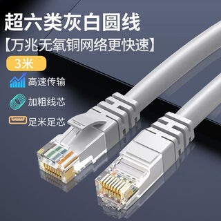 Zave network cable category 6e gray and white round cable 3 meters 10g oxygen-free copper network is faster