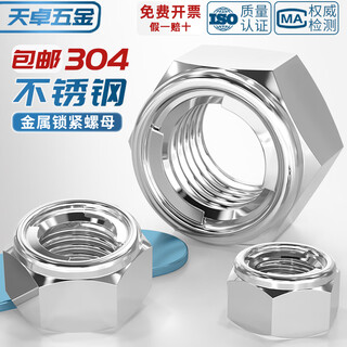 Tianzhuo hardware 304/201/316 stainless steel metal locking nut all-metal hexagonal self-locking anti-loosening anti-removal nut 304 material-m8-5 pieces