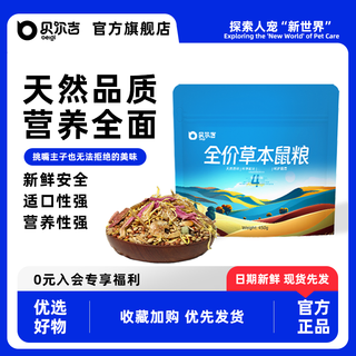 Belgi vollpreis-kräuterfutter für hamster, goldener bär, nährfutter, grundnahrungsmittel, zwergfutter, snackpaket, vollpreis-kräuterfutter für mäuse, 450 g