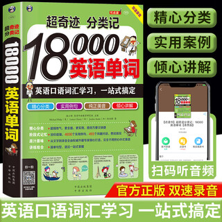 Genuine super miracle classification notes 18,000 english words, english spoken vocabulary learning, english introduction, one-stop solution, english vocabulary shorthand encyclopedia, root affix memory method dictionary, english word memorization book, single volume, super miracle classification notes, 18,000 english words