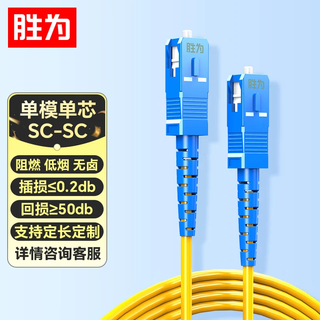 Shengwei fiber optic jumper, engineering telecommunications grade sc-sc (upc) single-mode single-core home fiber optic cable, low smoke, halogen-free and environmentally friendly outer cover, transceiver pigtail 1 meter fwsc-1011