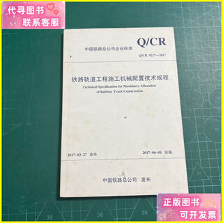 Libro de segunda mano Q/CR 9227-2017 Regulaciones técnicas para la ingeniería ferroviaria Configuración de maquinaria de construcción China Railway