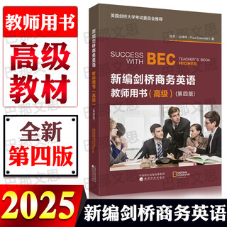 2026年剑桥商务英语证书考试教材 BEC剑桥商务英语初级中级高级学生教师用书学生用书练习册同步辅导（第四版）经济科学出版社 科目任选 （高级）教师用书（第四版）