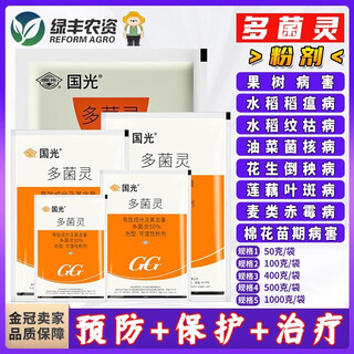 Guoguang 50% carbendazim powder fruit tree rice wheat field disease lotus root leaf spot vegetable sclerotinia agricultural fungicide 50g