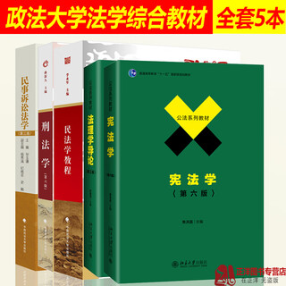 
701 Comprehensive Law 2022 China University of Political Science and Law Law Postgraduate Entrance Examination Textbook Law Comprehensive Criminal Law Qu Xinjiu 6 Edition + Civil Law Li Yongjun + Civil Procedure Law Bi Yuqian + Legalism