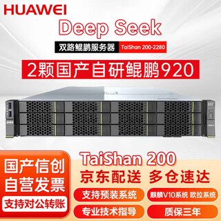 华为（HUAWEI）泰山2280Deepseek服务器(2颗鲲鹏920/共128核/256G/3.84T+8*10T/2*华为Atlas300i Duo96G）