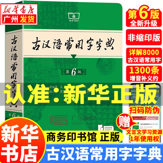 【新华书店正版】古汉语常用字字典第6版+现代汉语词典第7版 商务印书馆正版 第六版 古代汉语词典字典初高中小学生实用古诗文言文解析 古汉语常用字字典第6版