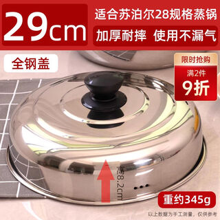 304 stainless steel steamer lid is suitable for supor 28cm steamer lid accessories. high arch lid is heightened and thickened. ez28bs 29cm all-steel lid is suitable for supor 28 steamer.