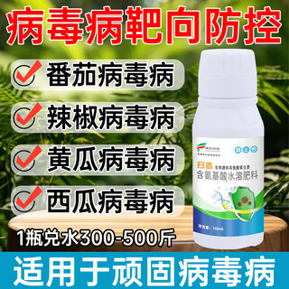 Special for viral diseases, peppers, watermelons, tomatoes, vegetables and fruit trees, curled leaves, small leaves, white powdery leaf spots, genuine foliar fertilizer 100ml*1 bottle, three buckets of water have the best effect