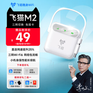 飞猫M2 随身wifi6三网通免插卡移动wifi无线网卡便携式车载热点4g路由器无限制全国通用流量2025白色款