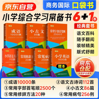 成语10000条+语文古诗词112首+小古文86篇+常用字部首笔顺2500个+常用修辞方法20种+常见病句256例+英语1600词7本 中小学生语文常备工具书 可搭现代汉语词典第7版新华字典第12版