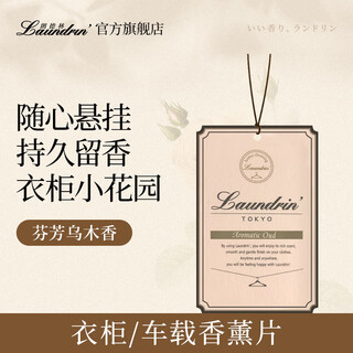 Laundrin wardrobe aromatherapy tablets, fragrant oud, 1 piece, wardrobe room aromatherapy, long-lasting diffuse