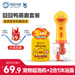 Laiwang brothers pet dog bath foaming machine shower gel set one-click foaming saves shower gel bath liquid