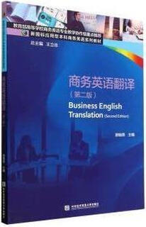 商务英语翻译(第二版)