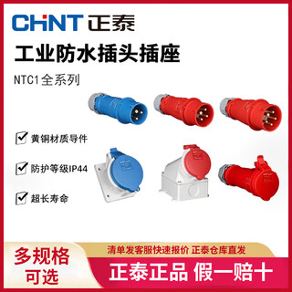 Chint (chnt) ntc1 industrial plug 3-pin 4-pin 5-pin 16a32a connector 63a aviation waterproof socket butt connector ntc1-316axs6h/250v socket environmentally friendly