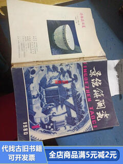 【绝版旧书】景德镇陶瓷1980/11981/1+2+陶记研究专刊景德镇陶瓷1980-1复刊号