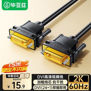 Biaz dvi connection cable dvi24+1 conversion cable 1.5 meters dvi-d male to male digital high-definition digital video cable computer graphics card monitor projector video cable