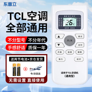 东普立适用于TCL空调遥控器万能通用全部机型号gykq46 GYKQ-34 GYKQ-47/49/46/03中央空调挂机柜机万能