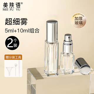 美肤语玻璃香水分装瓶喷雾瓶2个10ml+5ml 便携小样旅行分装器空瓶MF8816