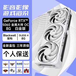 影驰GeForce RTX 5060 DLSS 4 光追电竞游戏设计剪辑全新盒包电脑显卡 RTX 5060 金属大师 白金版 OC V2