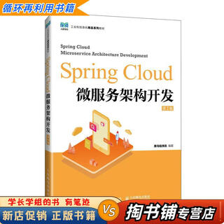 【用过的书 少量笔迹】 Spring Cloud微服务架构开发 第2版 黑马程序员 人民邮电出版社