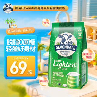 德运（Devondale）澳洲脱脂成人奶粉1kg/袋0蔗糖高钙儿童学生中老年