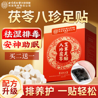 同仁堂茯苓八珍艾草足贴祛除湿寒睡眠艾灸叶瘦肚子穴位足部护理60贴/盒