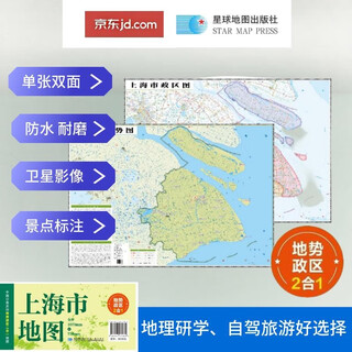 上海高清地势+行政交通二合一地图 旅行规划 卫星影像色彩 防水可擦写 折叠袋装 星球地图出版社