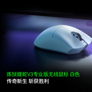 雷蛇（Razer） 炼狱蝰蛇v3pro版无线2.4G电竞游戏轻量化鼠标人体工程学背部增高吃鸡鼠标 【轻约64克 无线鼠标】炼狱蝰蛇V3专业版-白色