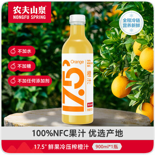 Nongfu spring 17.5 nfc orange juice drink (refrigerated type) 100% fresh fruit squeeze 900ml*1 bottle
